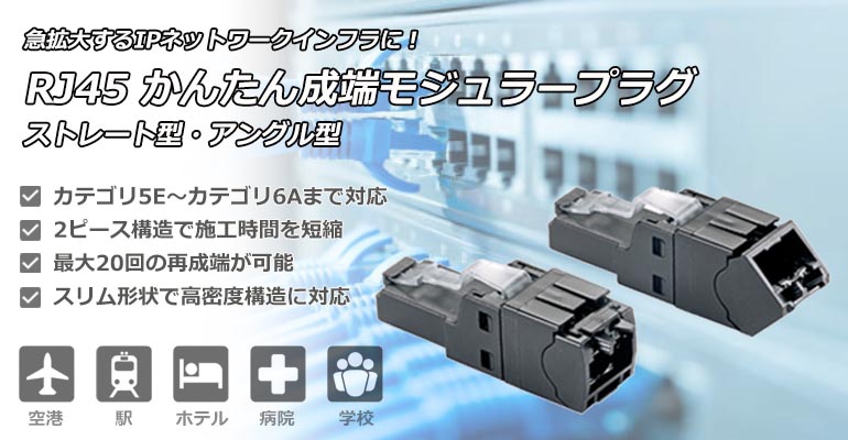 RJ45 かんたん成端モジュラープラグ