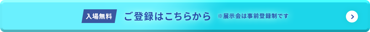 ご登録はこちらから