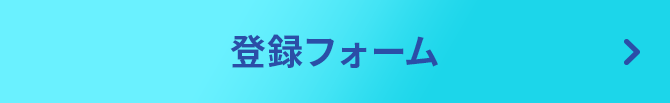 登録フォーム