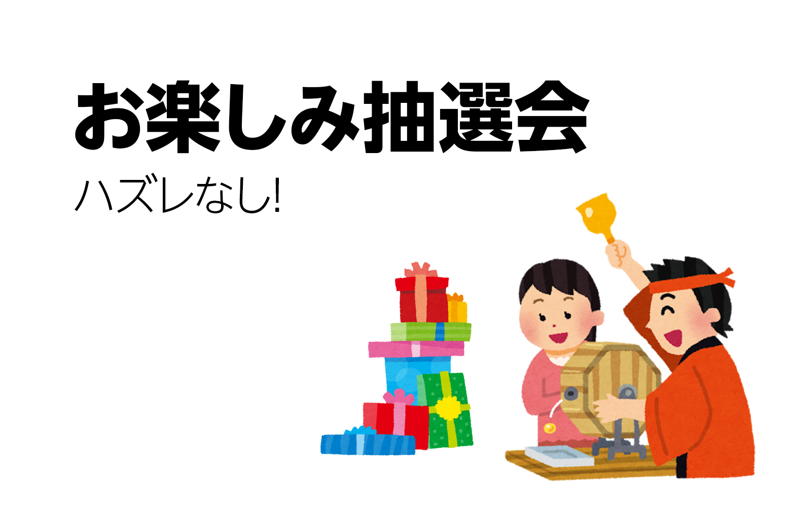 来場者特典