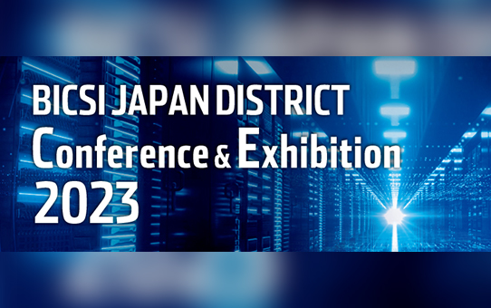 「2023 BICSI JAPAN DISTRICT Conference & Exhibition」のご案内