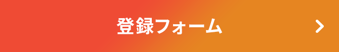 登録フォーム