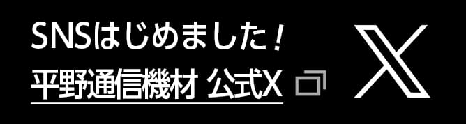平野通信機材公式X