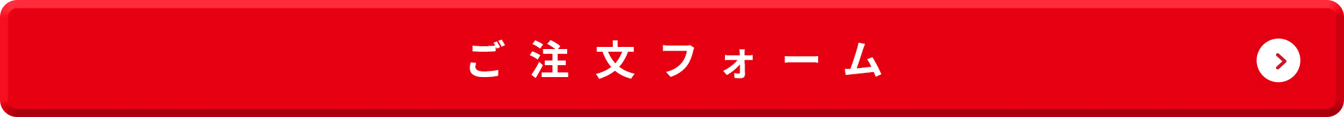ご注文フォーム