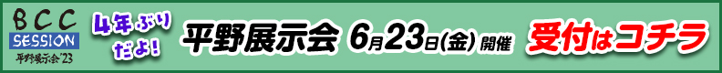 BCCセッション2023