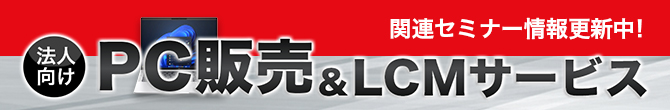 法人向けPC販売&LCMサービス