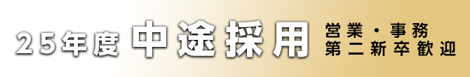 未経験・第二新卒歓迎 正社員募集