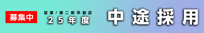 未経験・第二新卒歓迎 正社員募集