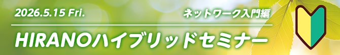 【5/15開催】HIRANOハイブリッドセミナー ネットワーク入門編