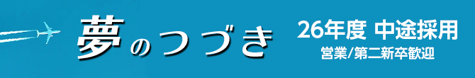 中途採用