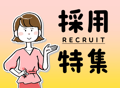 採用情報