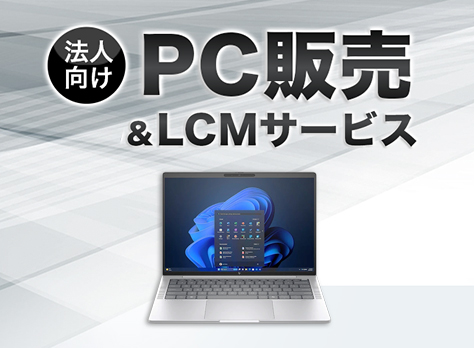 法人向けPC