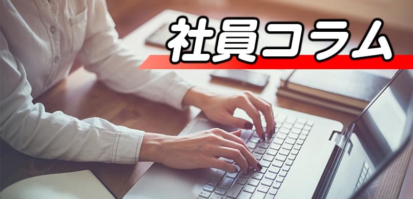 コラム