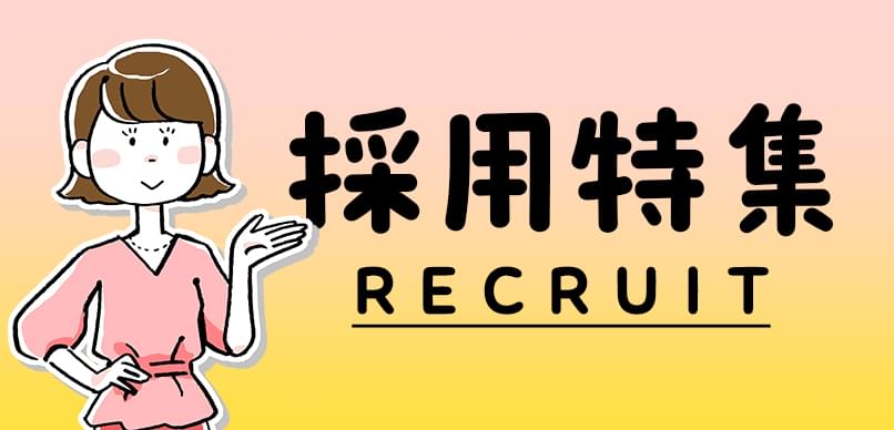 採用情報