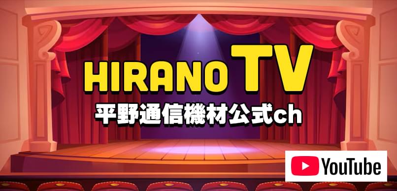 平野通信機材公式チャンネル