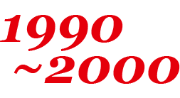 1990~2000