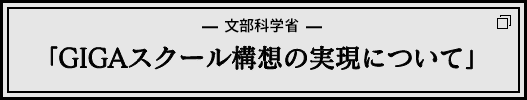 GIGAスクール構想の実現について