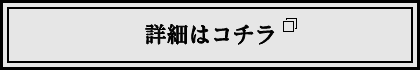 詳細はコチラ