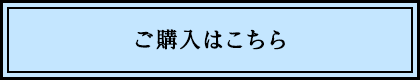 ご購入はこちら