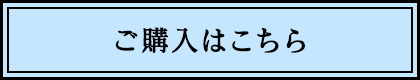 ご購入はこちら