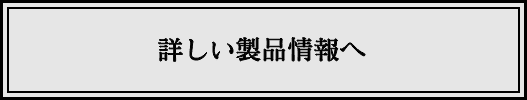 詳しい製品情報へ