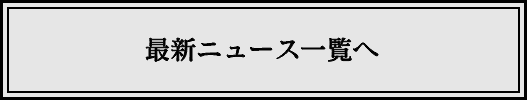 最新ニュース一覧へ