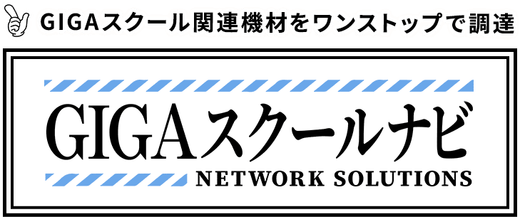 GIGAスクール関連機材をワンストップで調達