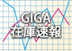 GIGAスクール在庫強化リスト【2020年11月現在】