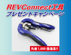 REVConnect工具プレゼントキャンペーン