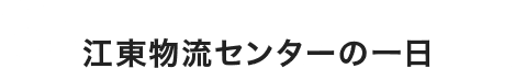 江東物流センターの1日