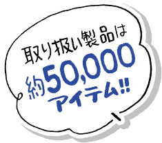 取り扱い製品は5000アイテム!!