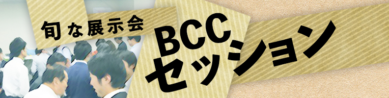 BCCセッション