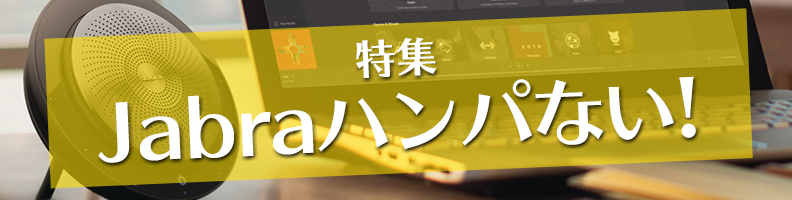 Jabra ハンパない!
