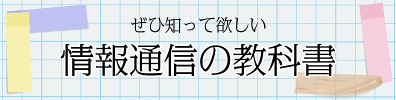 情報通信の教科書