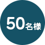 50名様