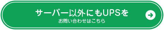 サーバー以外にもUPSを お問い合わせはこちら