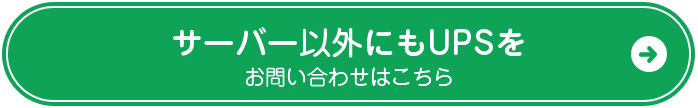 サーバー以外にもUPSを お問い合わせはこちら