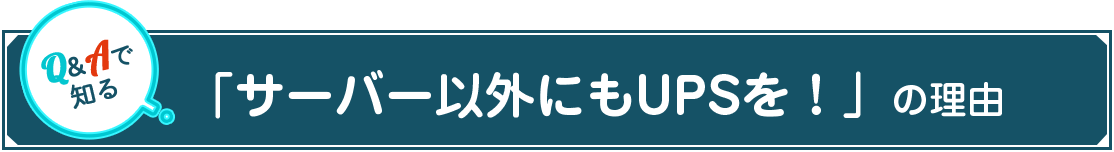 「サーバー以外にもUPSを！」の理由