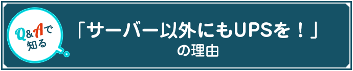 「サーバー以外にもUPSを！」の理由