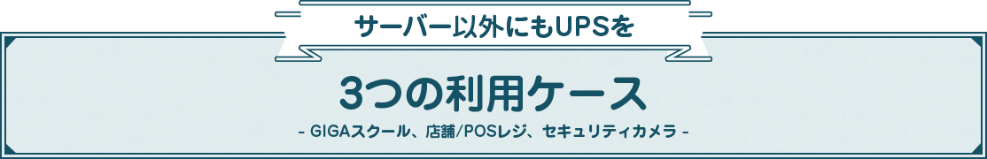 サーバー以外にもUPSを 3つの利用ケース