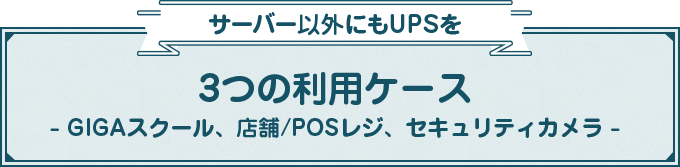 サーバー以外にもUPSを 3つの利用ケース