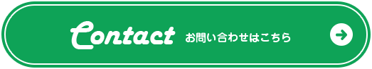 お問い合わせはこちら