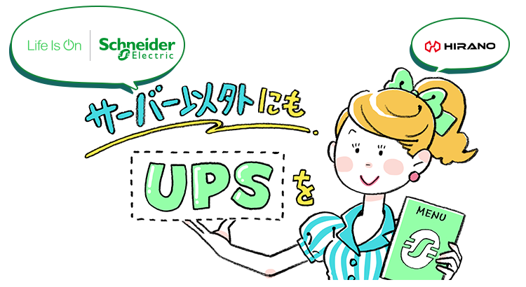 サーバー以外にもUPSを