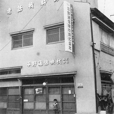 平野通信株式会社1960年代の社屋