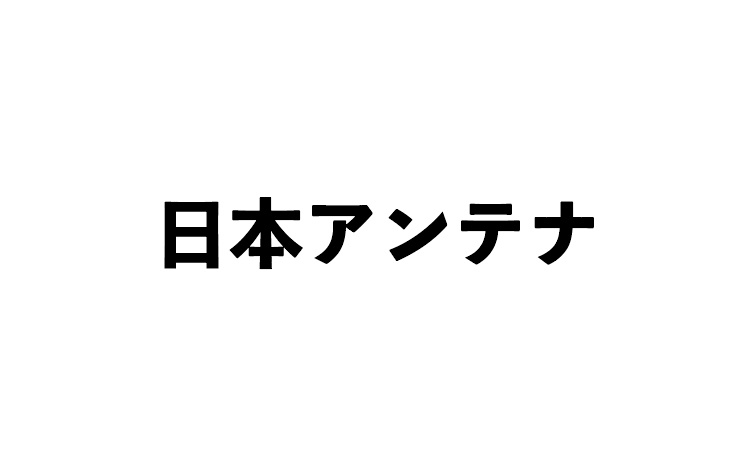 日本アンテナ株式会社