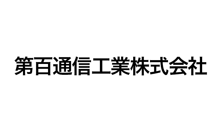 第百通信工業株式会社