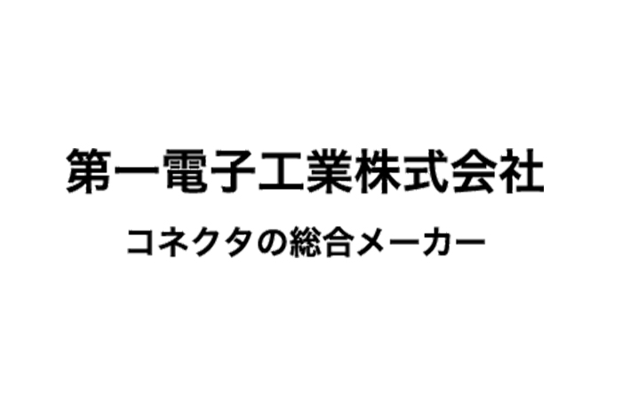 第一電子工業株式会社