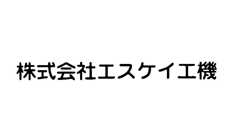 株式会社エスケイ工機