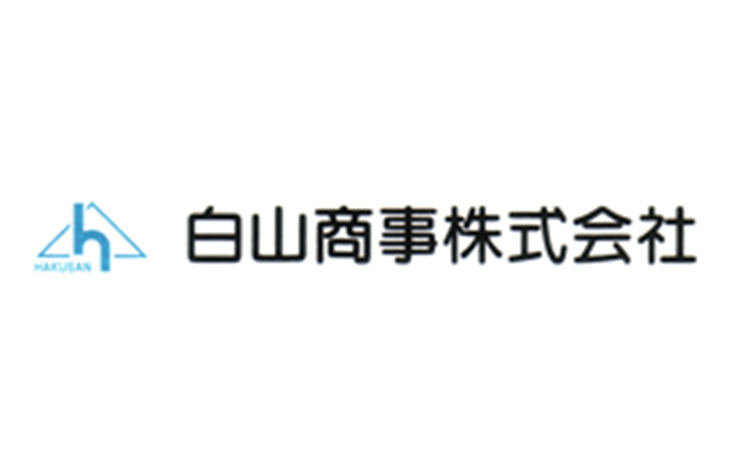 白山商事株式会社