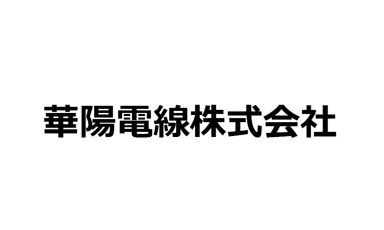 華陽電線 警報用ポリエチレン絶縁耐燃性ポリエチレンシースケーブル 屋内用 1.2mm 2心 200m巻 EM-APP1.2*2C*200mオクナイ  材料、資材